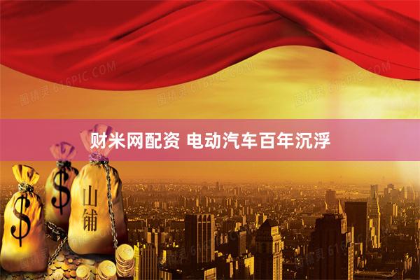 财米网配资 电动汽车百年沉浮