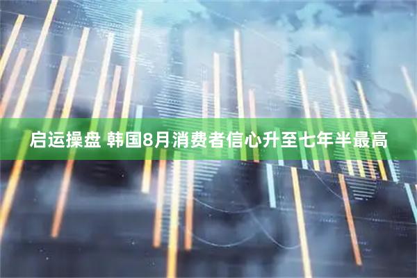 启运操盘 韩国8月消费者信心升至七年半最高