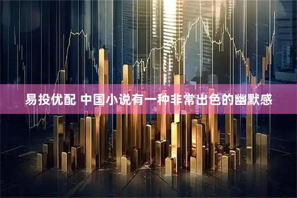 易投优配 中国小说有一种非常出色的幽默感