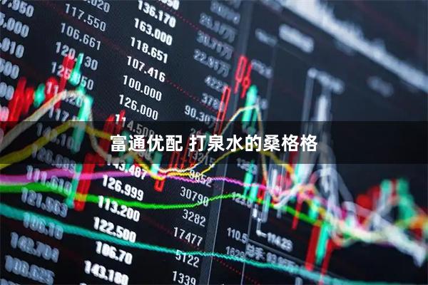 富通优配 打泉水的桑格格